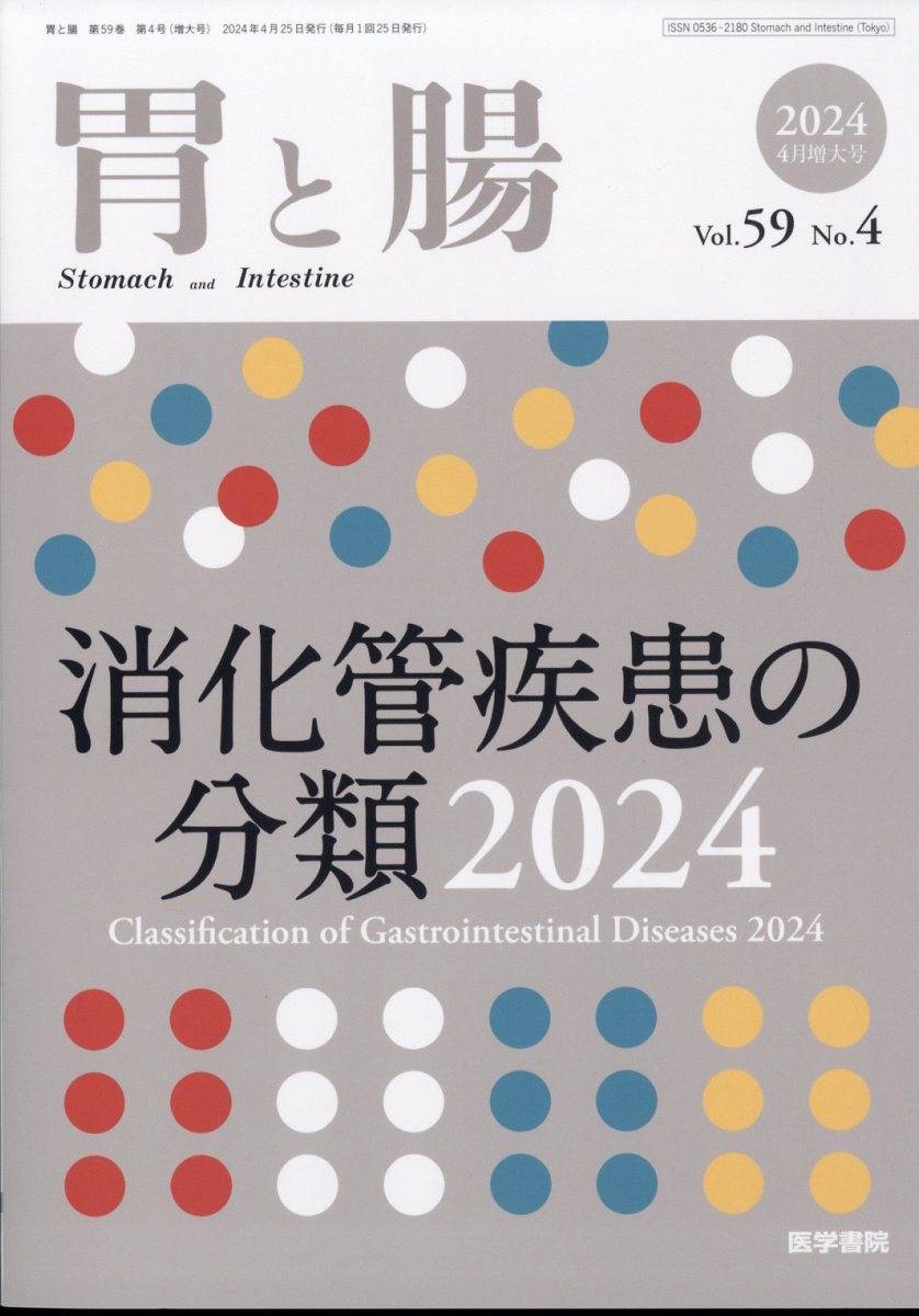 胃と腸 2024年 4月号 [雑誌]