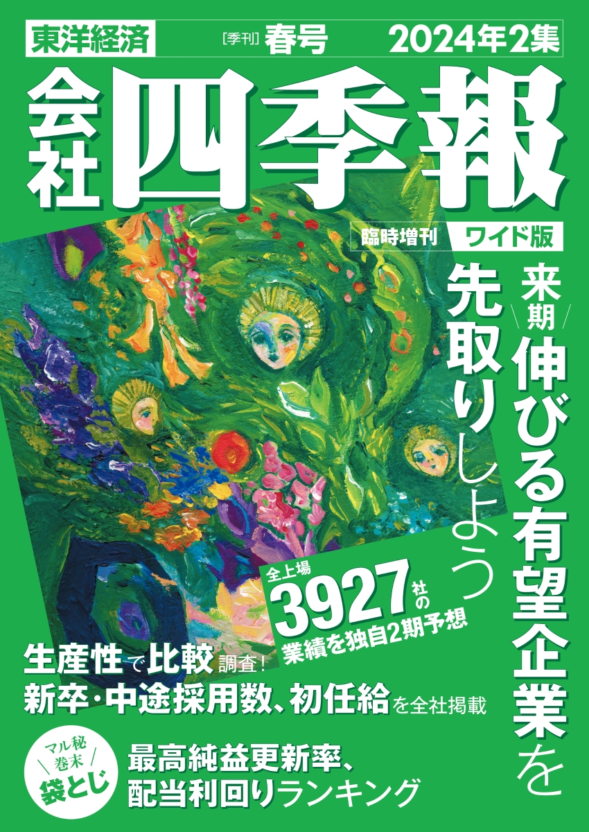 楽天ブックス: 会社四季報ワイド版2024年2集・春号 [雑誌] - 東洋経済