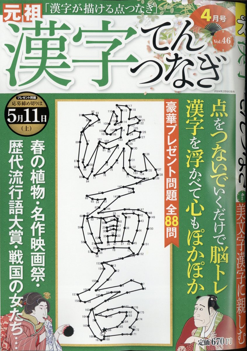 漢字てんつなぎ 2024年 4月号 [雑誌]