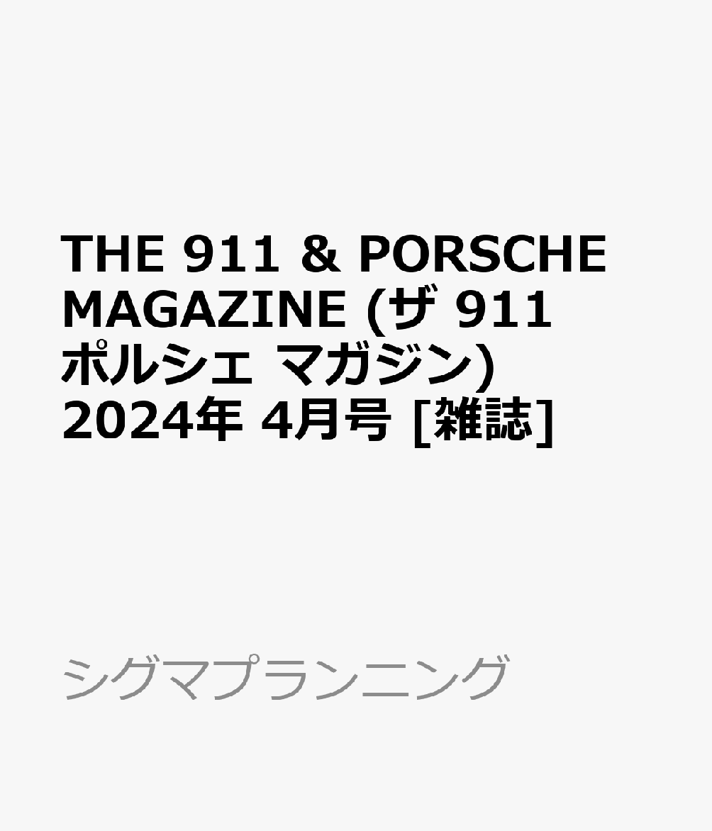 楽天ブックス: THE 911 & PORSCHE MAGAZINE (ザ 911 ポルシェ マガジン