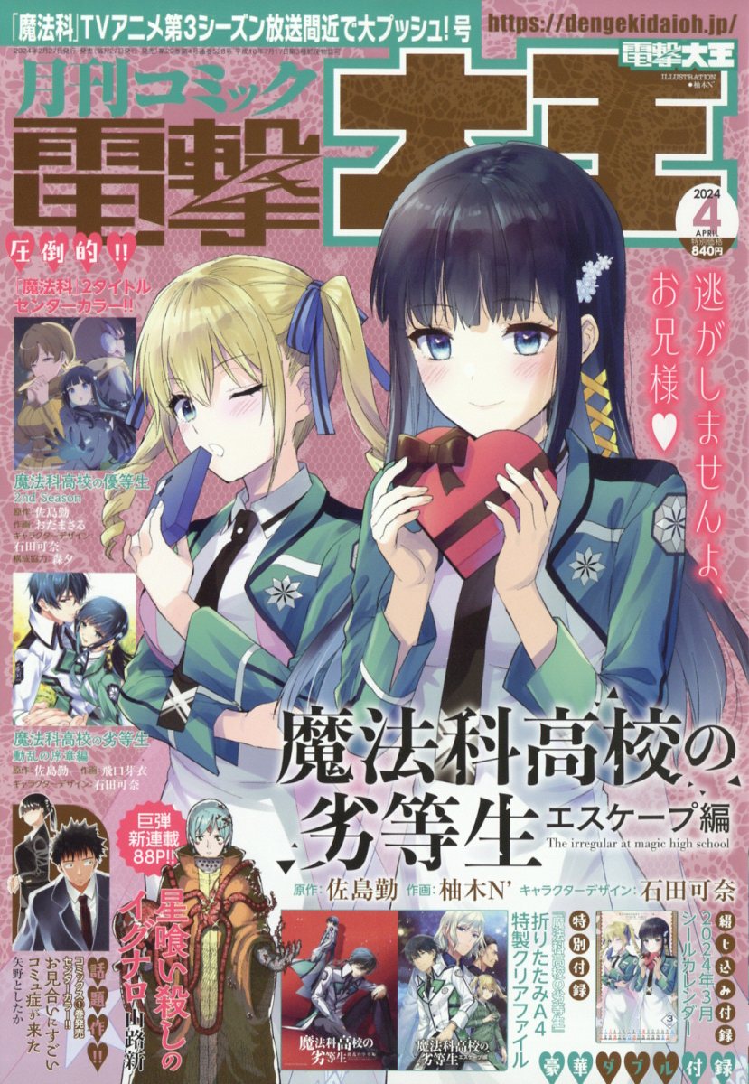 電撃大王2024年4月号[雑誌]