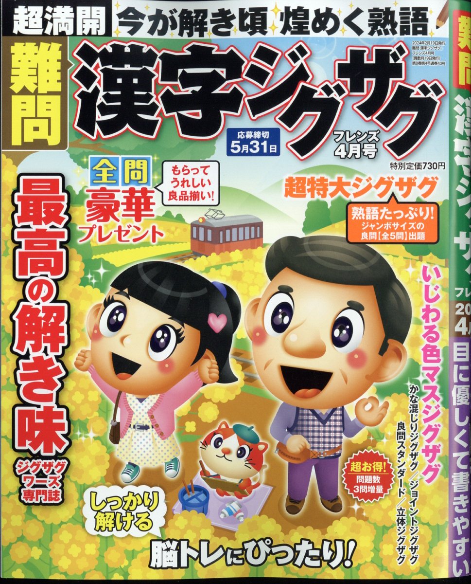 難問漢字ジグザグフレンズ2024年4月号[雑誌]