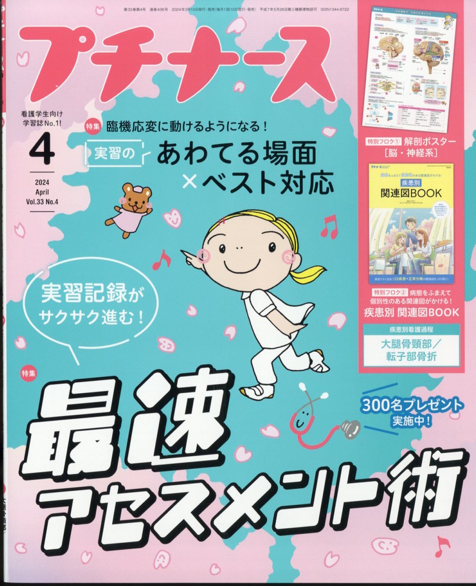 プチナース2024年4月号[雑誌]