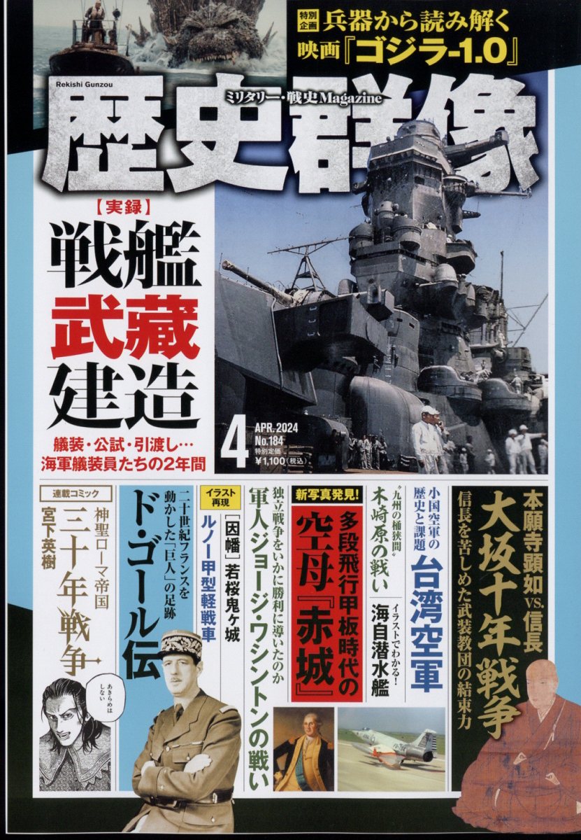 楽天ブックス: 歴史群像 2024年 4月号 [雑誌] - ワン・パブリッシング - 4910191310443 : 雑誌