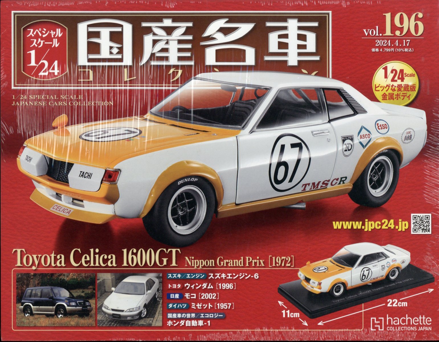 楽天ブックス: 隔週刊 スペシャルスケール1/24国産名車コレクション 