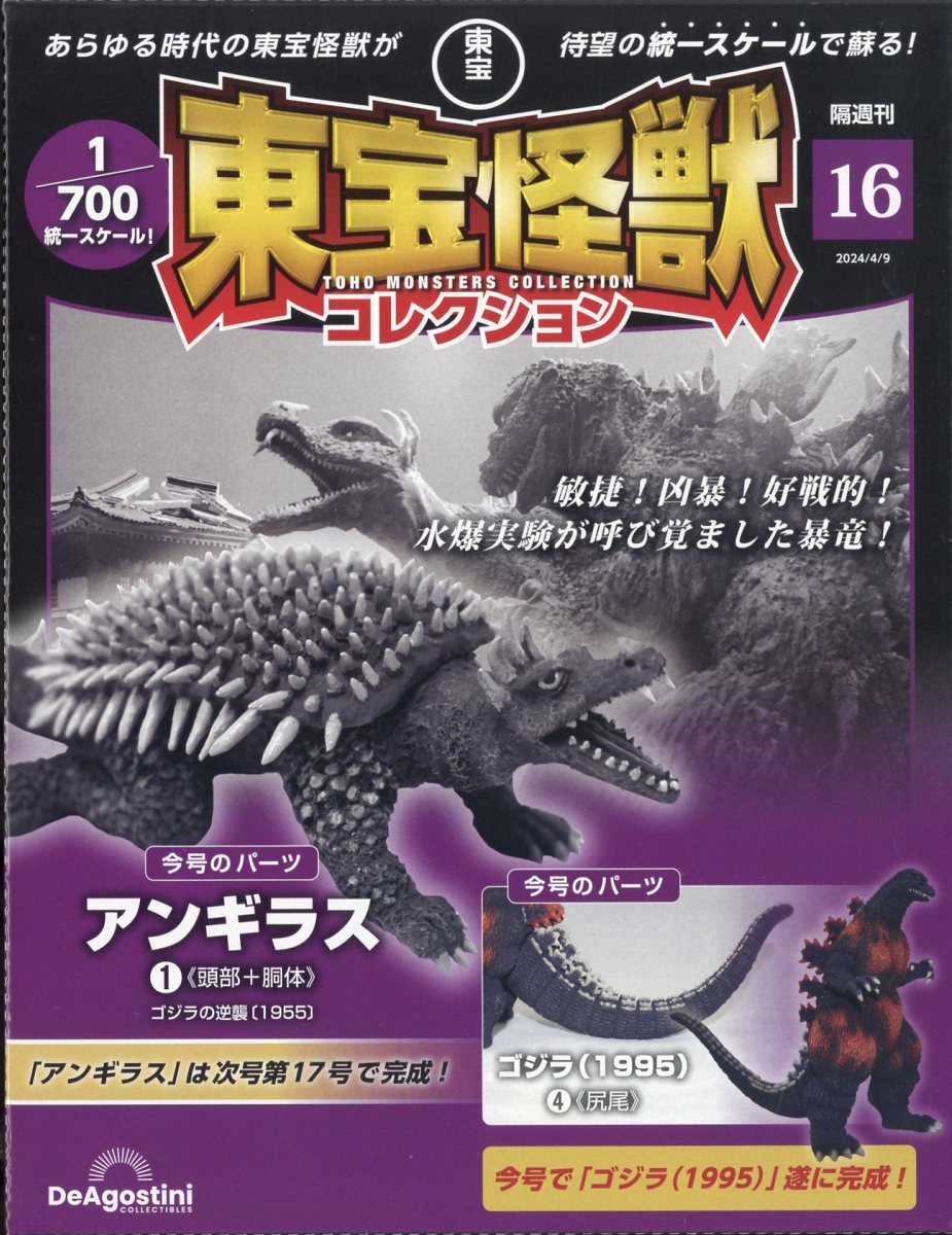 隔週刊 東宝怪獣コレクション 2024年 4/9号 [雑誌]