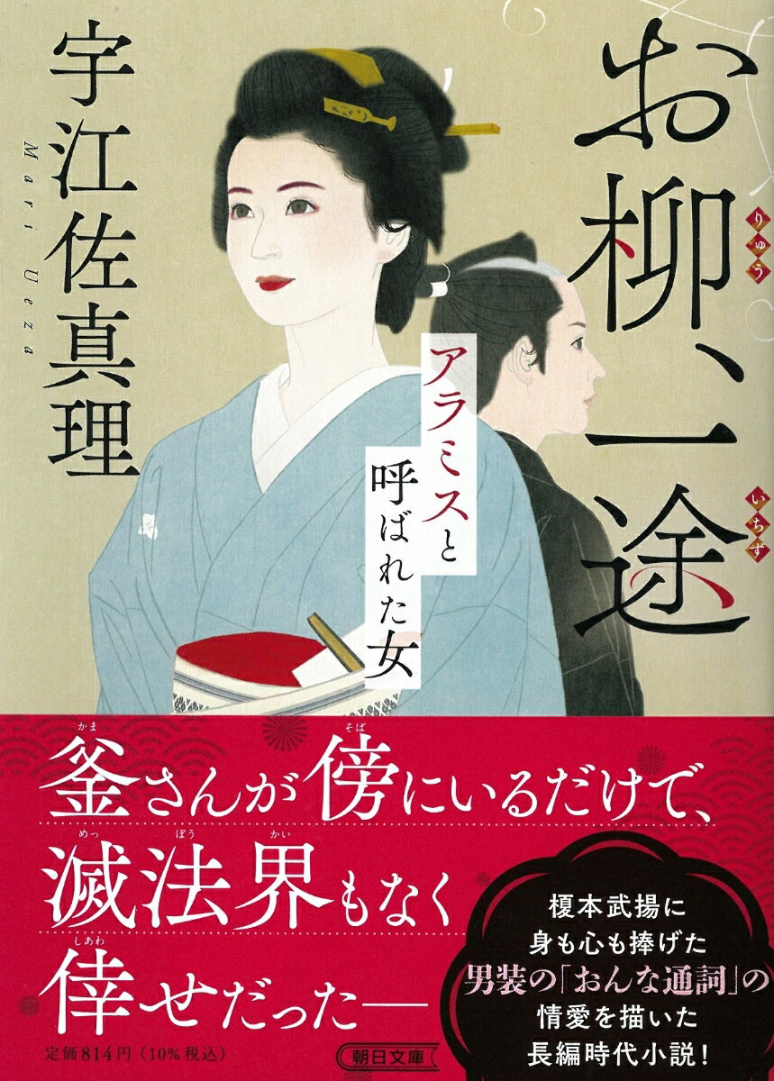お柳、一途アラミスと呼ばれた女（朝日時代小説文庫）[宇江佐真理]
