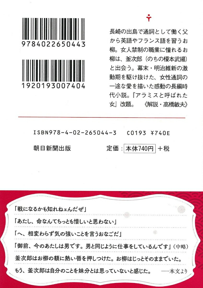 お柳、一途アラミスと呼ばれた女（朝日時代小説文庫）[宇江佐真理]