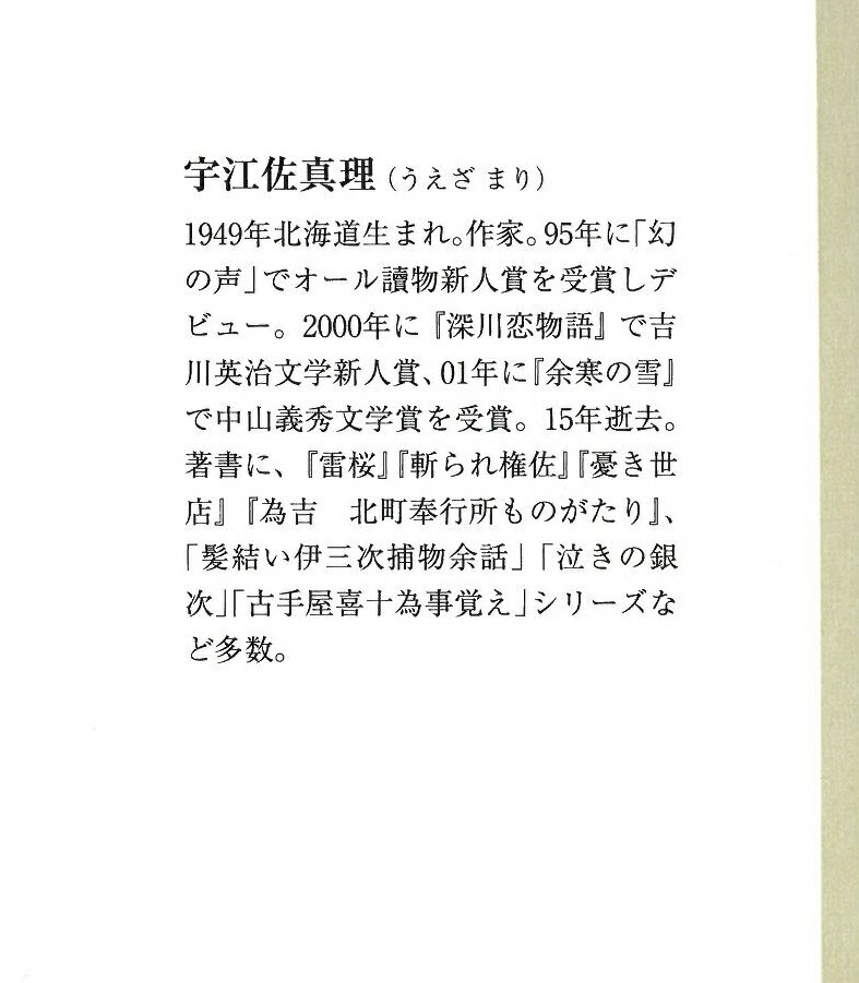 お柳、一途アラミスと呼ばれた女（朝日時代小説文庫）[宇江佐真理]