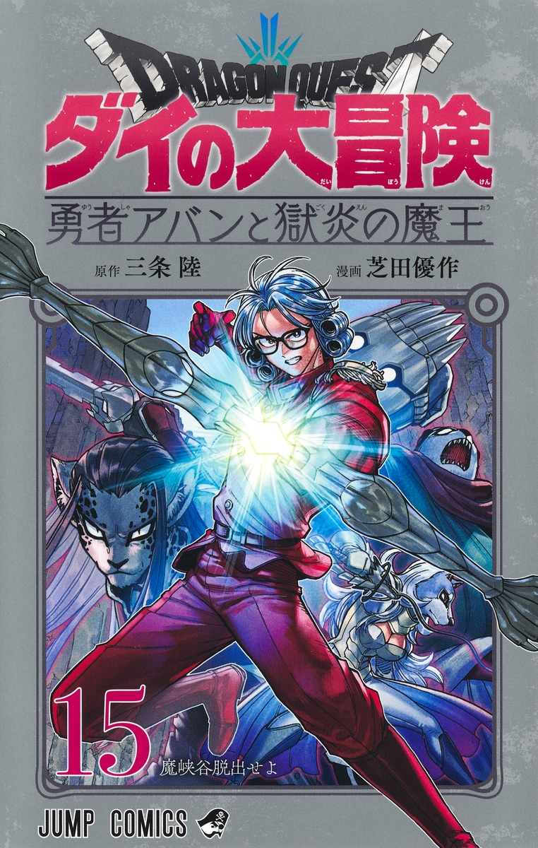 楽天ブックス: ドラゴンクエスト ダイの大冒険 勇者アバンと獄炎の魔王