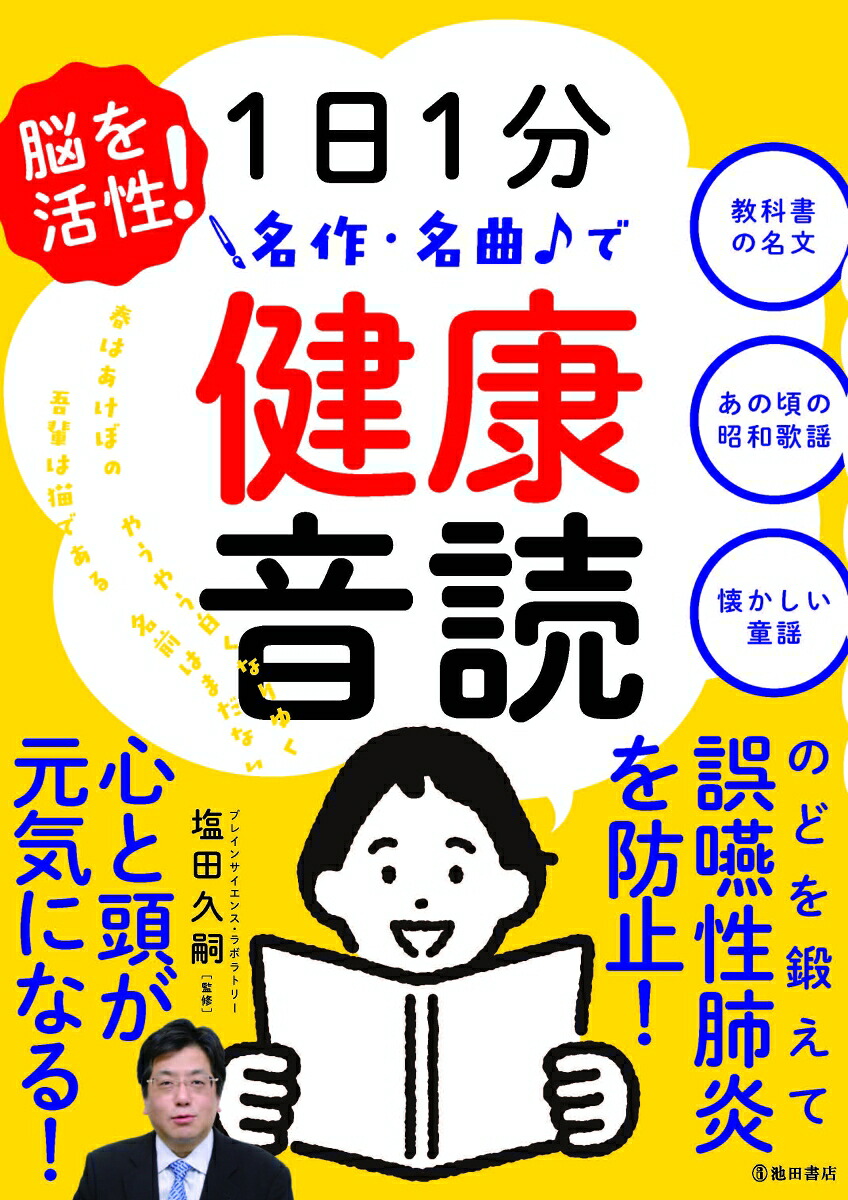 脳を活性！1日1分名作・名曲で健康音読[塩田久嗣]