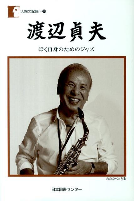 楽天ブックス: 渡辺貞夫 - ぼく自身のためのジャズ - 渡辺貞夫（サックスプレーヤー） - 9784284700443 : 本