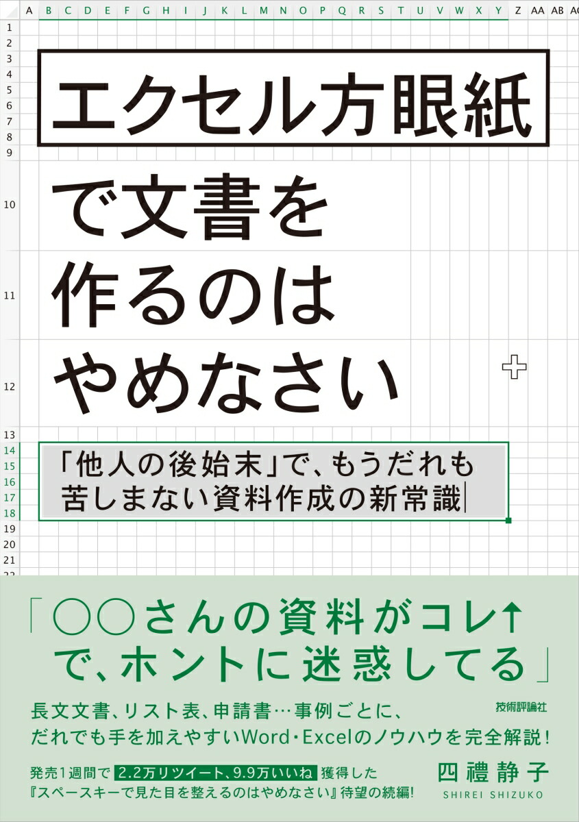 楽天ブックス エクセル方眼紙で文書を作るのはやめなさい 他人の後始末 で もうだれも苦しまない資料作成の新常識 四禮静子 本