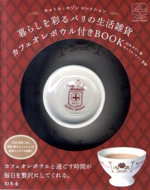 キャトル・セゾン カフェオレボウル付きBOOK　（［バラエティ］）