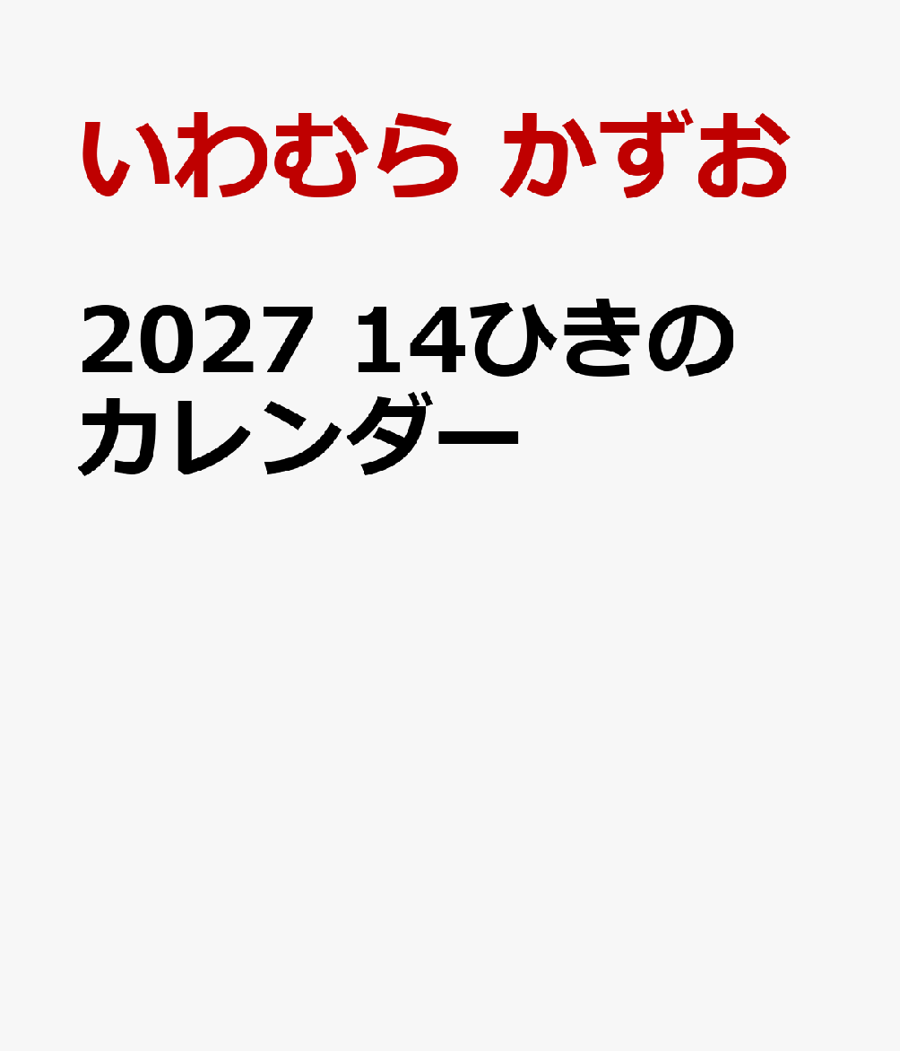 202714ひきのカレンダー[いわむらかずお]