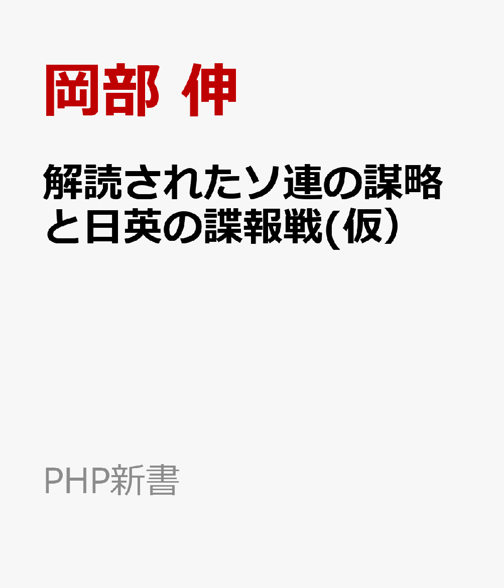 楽天ブックス 解読されたソ連の謀略と日英の諜報戦 仮 岡部 伸 本