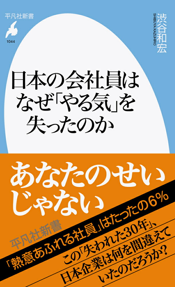 日本の会社員はなぜ「やる気」を失ったのか（1044;1044）（平凡社新書）[渋谷和宏]