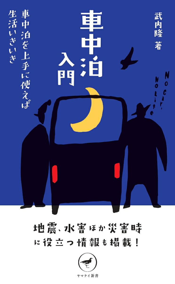 楽天ブックス 車中泊入門 本