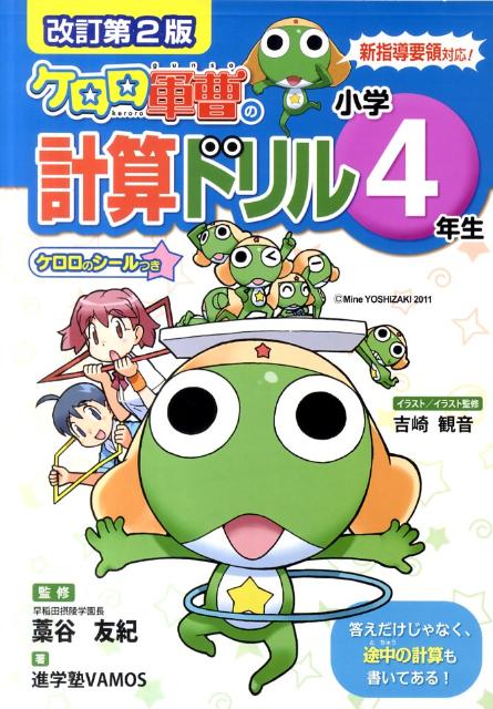 楽天ブックス ケロロ軍曹の計算ドリル小学4年生改訂第2版 新指導要領対応 進学塾vamos 本