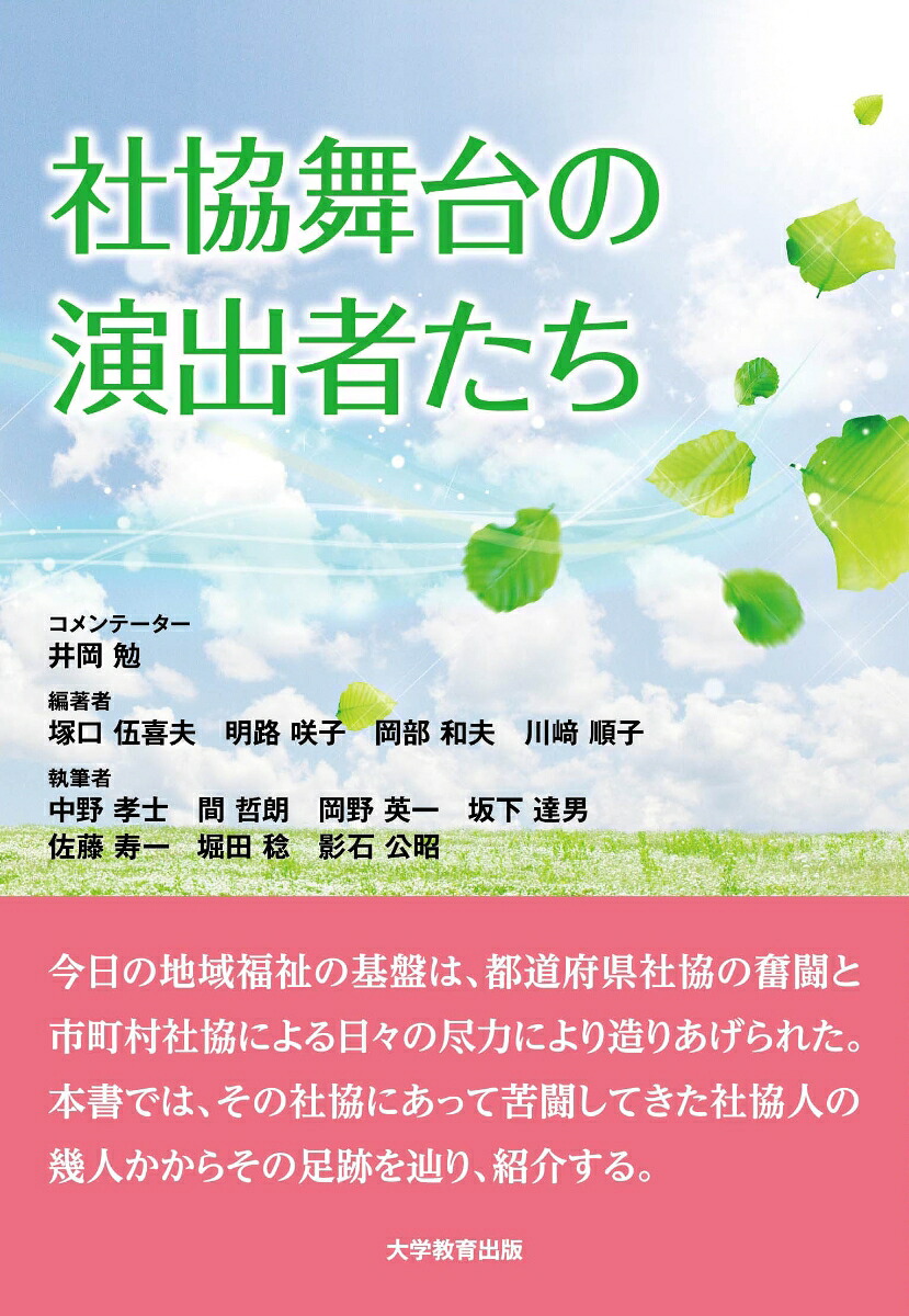 社協舞台の演出者たち[塚口伍喜夫]