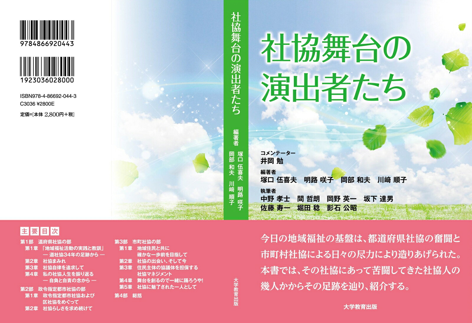 社協舞台の演出者たち[塚口伍喜夫]