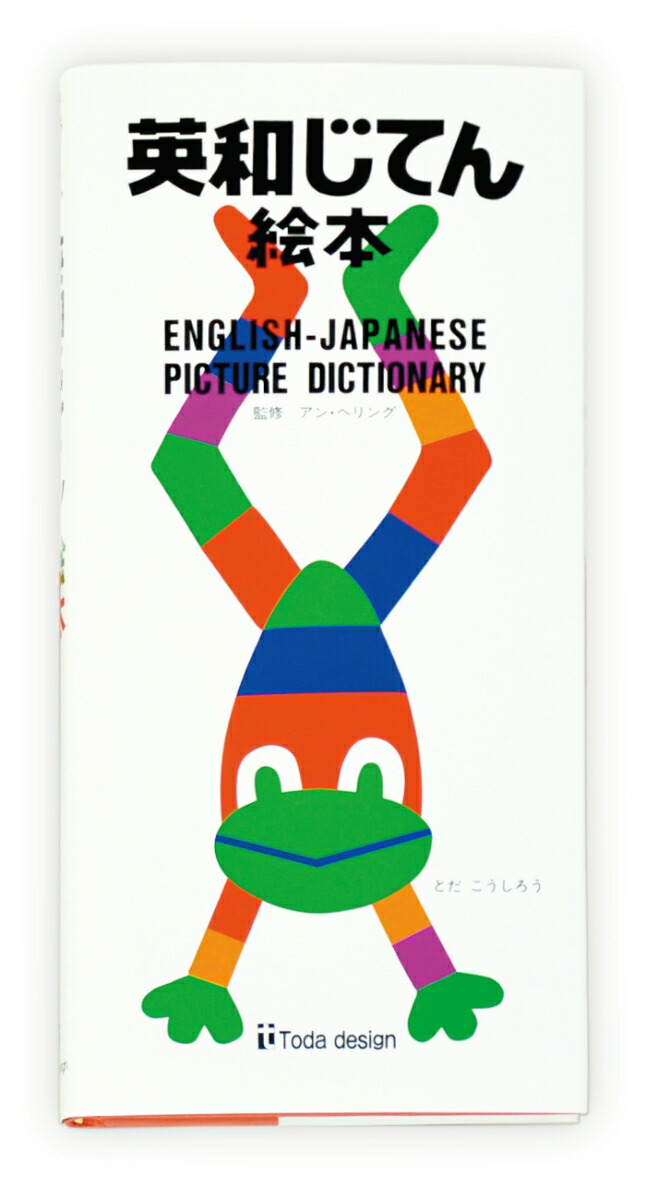 楽天ブックス 英和じてん絵本 とだ こうしろう 本