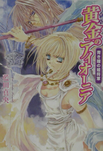 楽天ブックス 黄金のアイオーニア 青き瞳の姫将軍 藍田真央 本