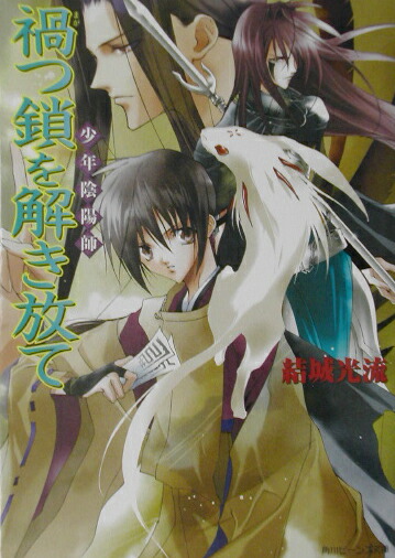 楽天ブックス 禍つ鎖を解き放て 少年陰陽師 結城光流 本