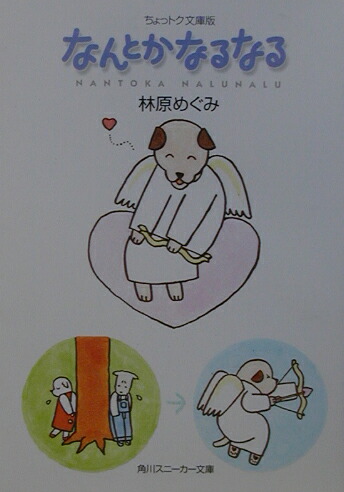 楽天ブックス なんとかなるなる ちょっトク文庫版 林原めぐみ 本