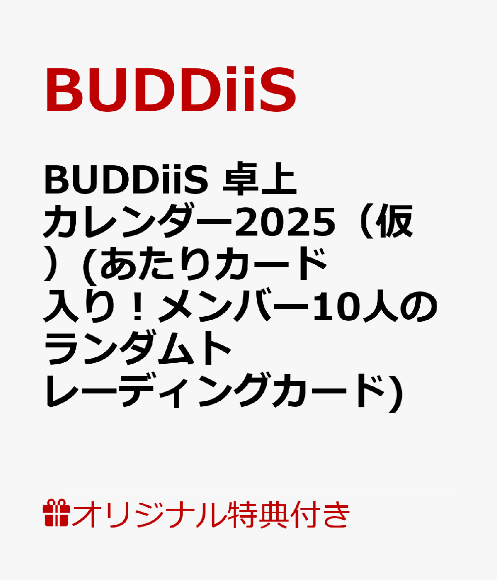 ŵBUDDiiS奫2025ʲ(ȥ쥫10ࡢʥС10100ˤ)[BUDDiiS]