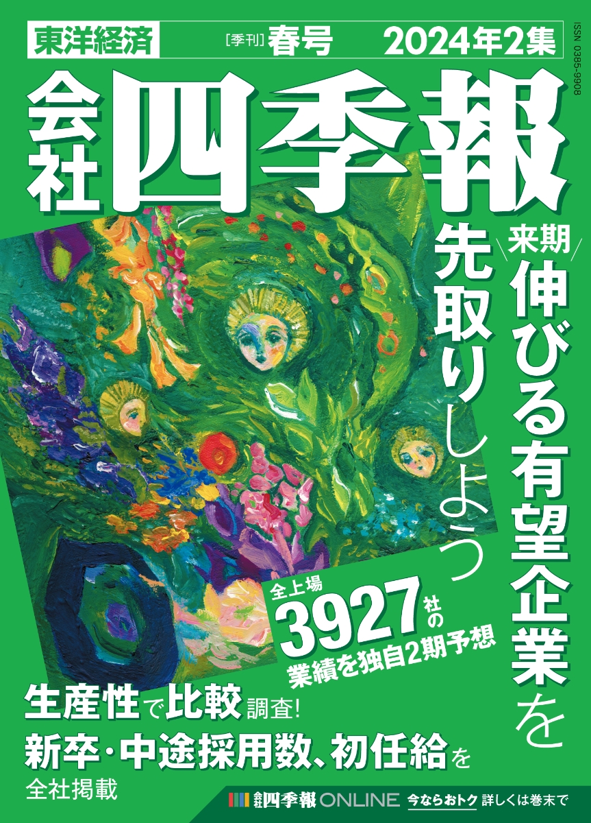 楽天ブックス: 会社四季報 2024年2集・春号 [雑誌] - 東洋経済新報社