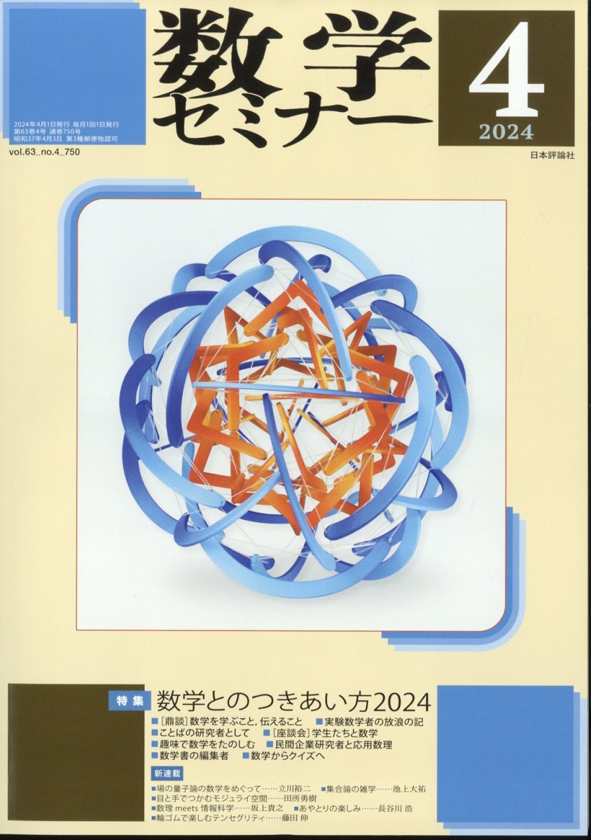 数学セミナー 2024年4月号 - 雑誌