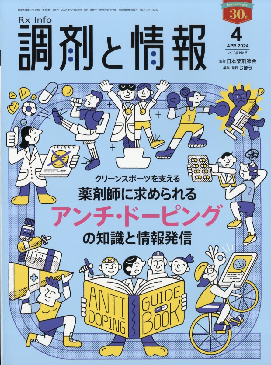調剤と情報 2024.4〜2025.9 全18冊 調剤と情報 2025年7月号（特集：薬剤師なら知っておきたい