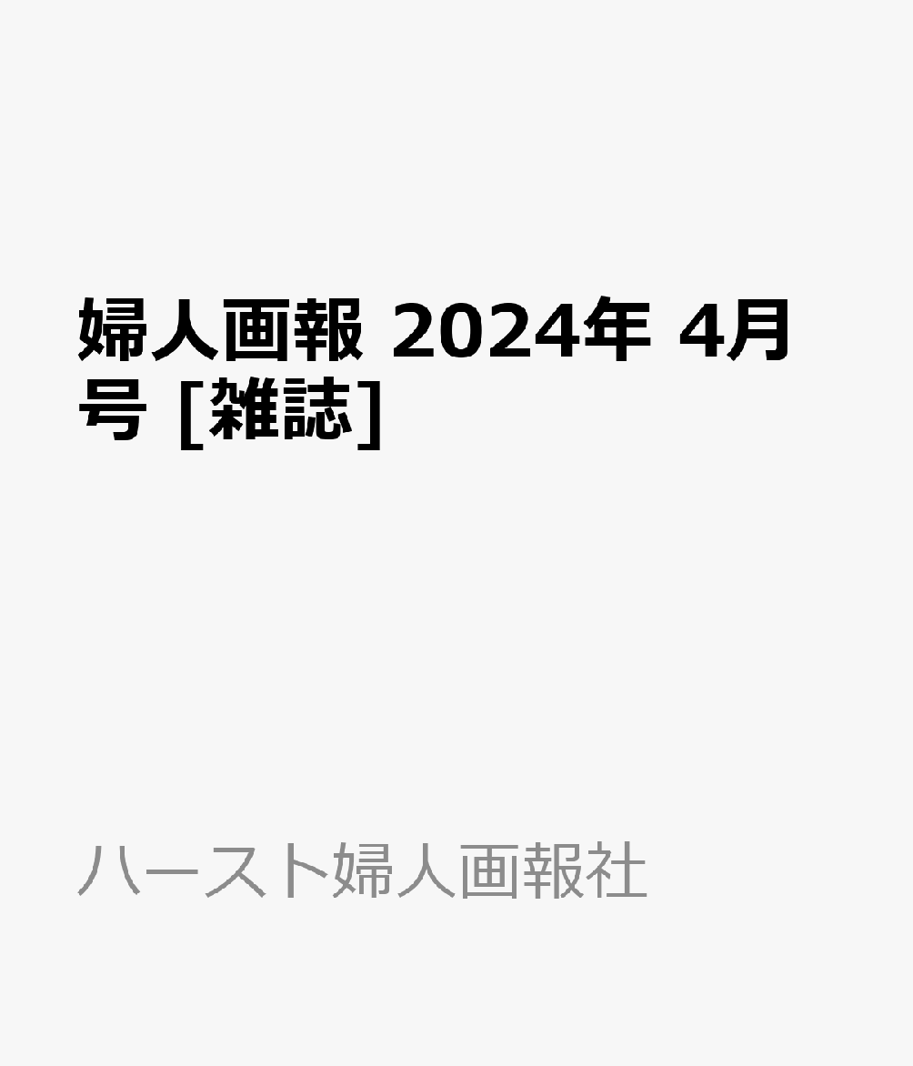 婦人画報 最新号 2024年4月号 - 週刊誌