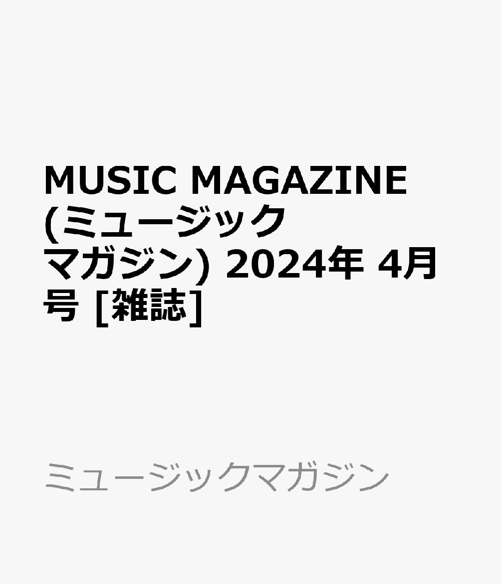 MUSIC MAGAZINE ミュージック・マガジン 2024年2月号 - アート