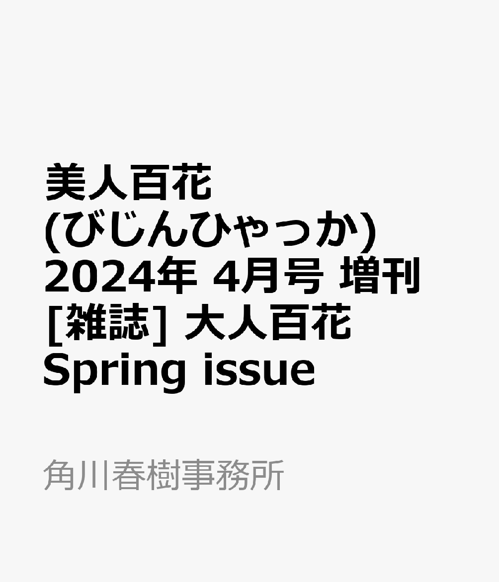 美人百花2024年3月号付録なし - 女性情報誌