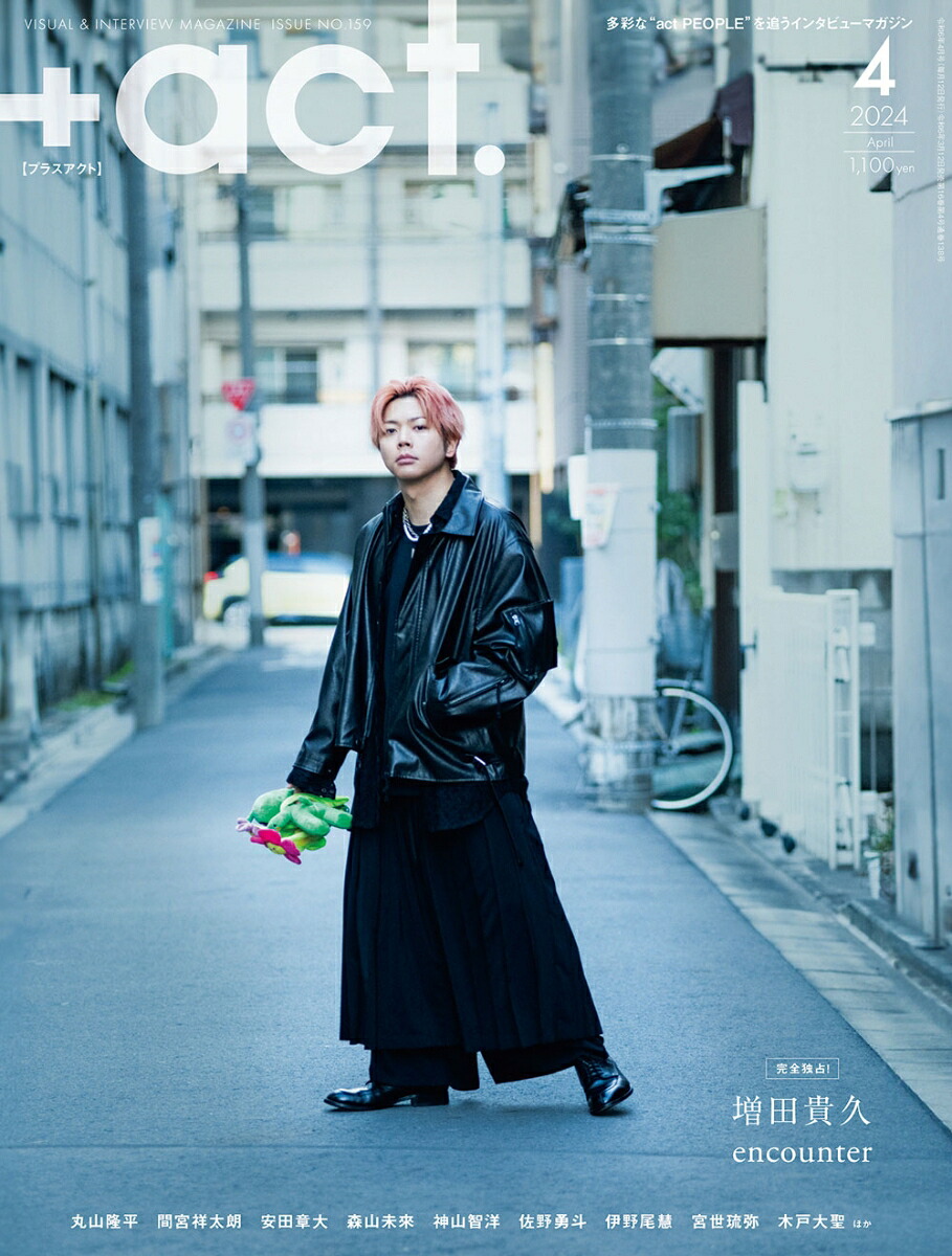 +act.(プラスアクト)2024年4月号[雑誌]