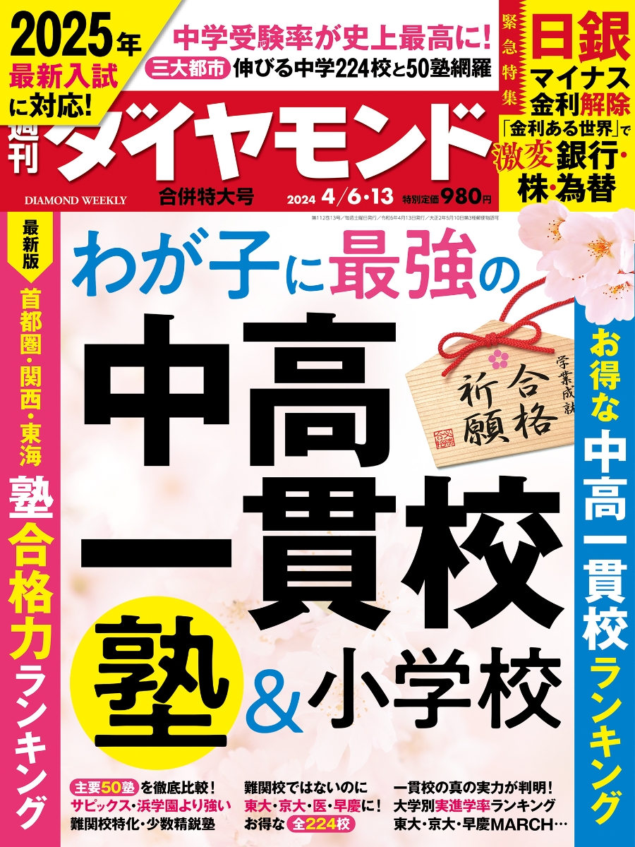 楽天ブックス: 中高一貫校＆塾＆小学校(週刊ダイヤモンド 2024年4/6