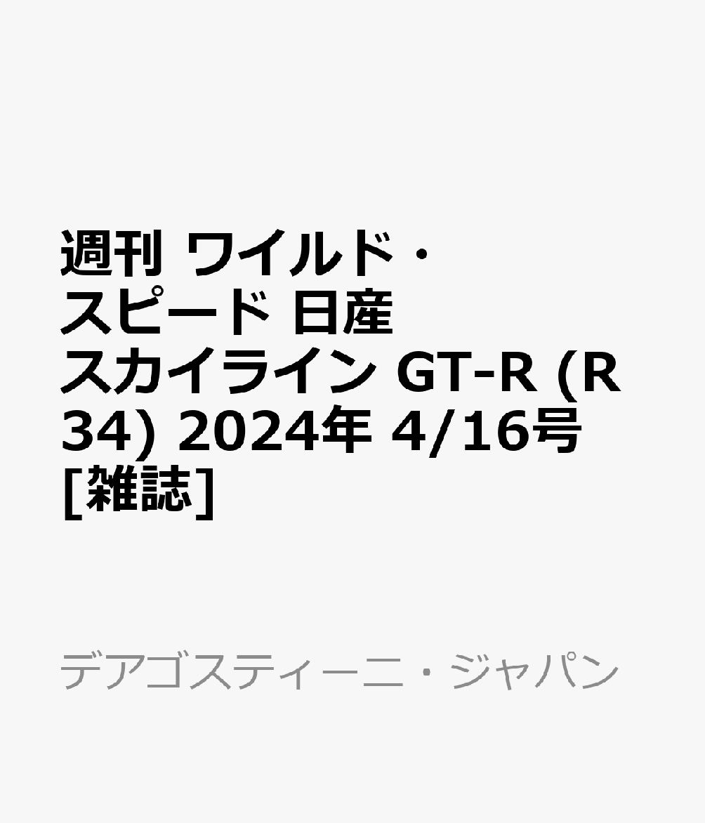 楽天ブックス: 週刊 ワイルド・スピード 日産スカイライン GT-R (R34