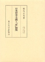 楽天ブックス: 日本資本主義と「家」制度 - 福島正夫 - 9784130310444 : 本