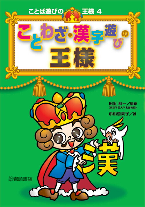 楽天ブックス ことわざ 漢字遊びの王様 小山恵美子 本