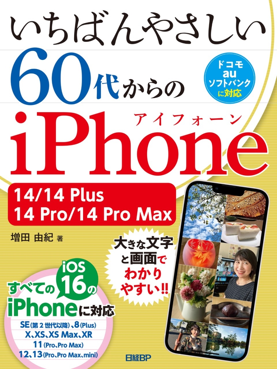 いちばんやさしい 60代からのiPhone 14/14 Plus/14 Pro/14 Pro Max画像