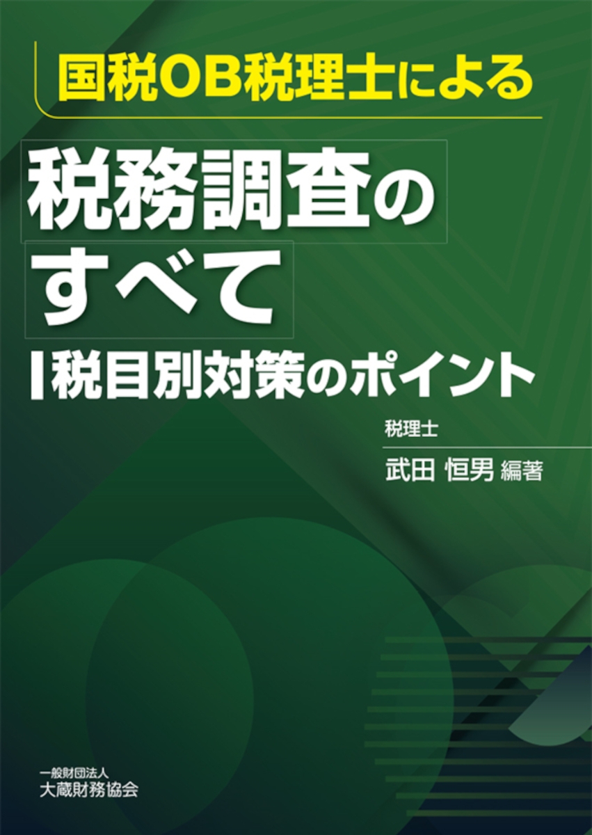 楽天ブックス: 国税OB税理士による 税務調査のすべて - 武田