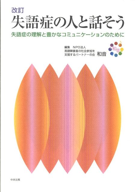 楽天ブックス 失語症の人と話そう改訂 失語症の理解と豊かなコミュニケーションのために 和音 本