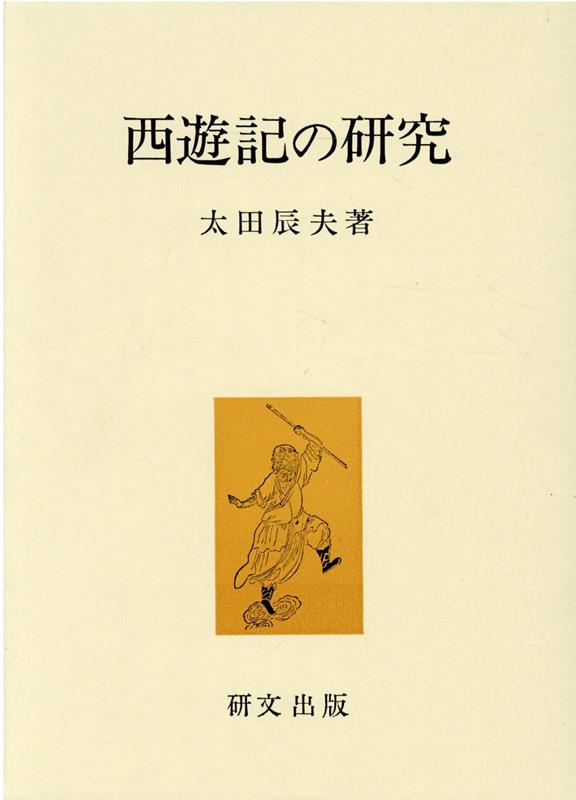 楽天ブックス: 西遊記の研究 - 太田辰夫 - 9784876360444 : 本