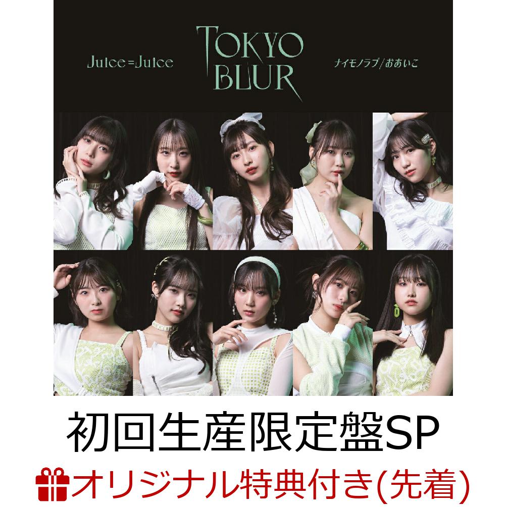 Amazon.co.jp: トウキョウ・ブラー/ナイモノラブ/おあいこ 初回