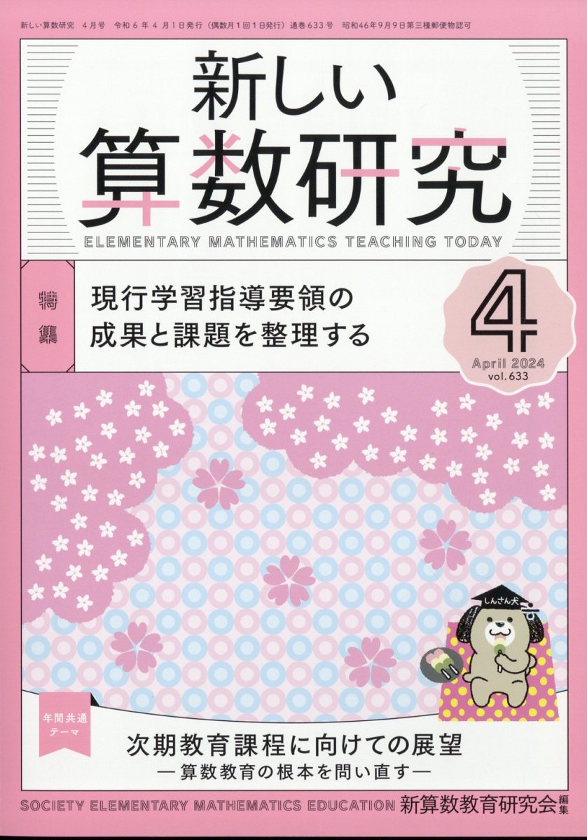 新しい算数研究2017年8 月号 [雑誌] 東洋館出版 新算数教育研究