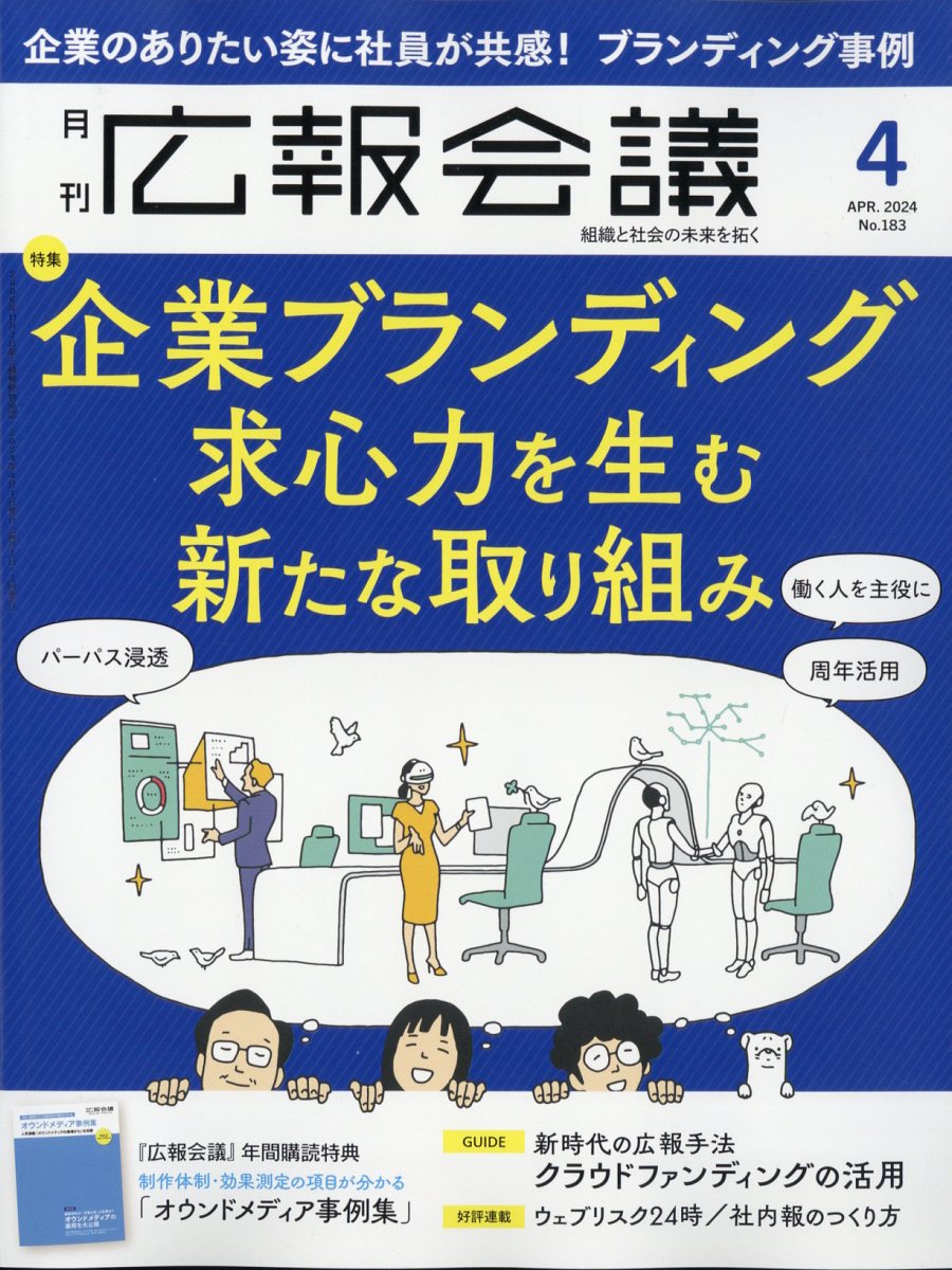 楽天ブックス: 広報会議 2024年 4月号 [雑誌] - 宣伝会議