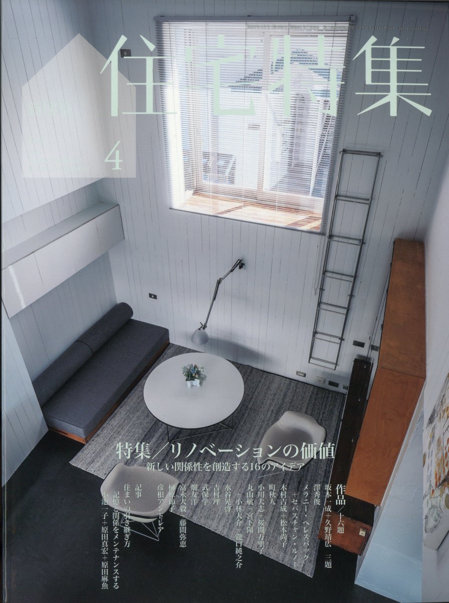 【人気順】新建築社住宅特集2003年(6冊)、2004年(12冊)、2005年(12冊) その他