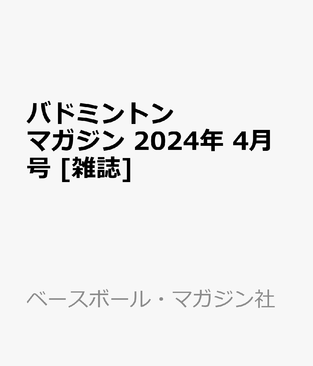 楽天ブックス: バドミントンマガジン 2024年 4月号 [雑誌] - ベース